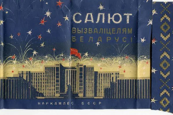 Адна з першых паштовак, прысвечаных вызваленню Мінска (з архіва аўтара)
