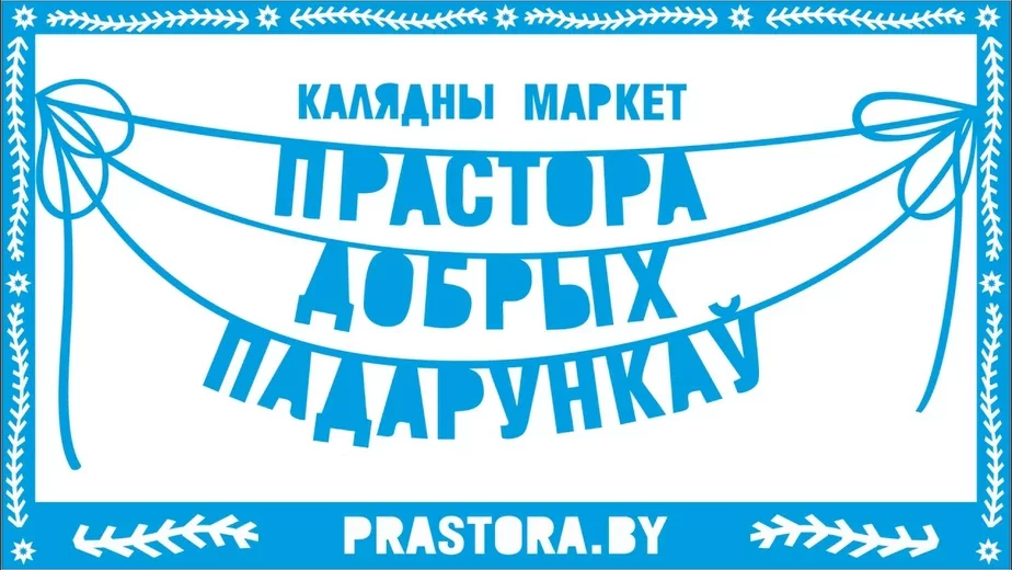Prastora.by специализировалась на белорусскоязычной продукции, включая сувениры