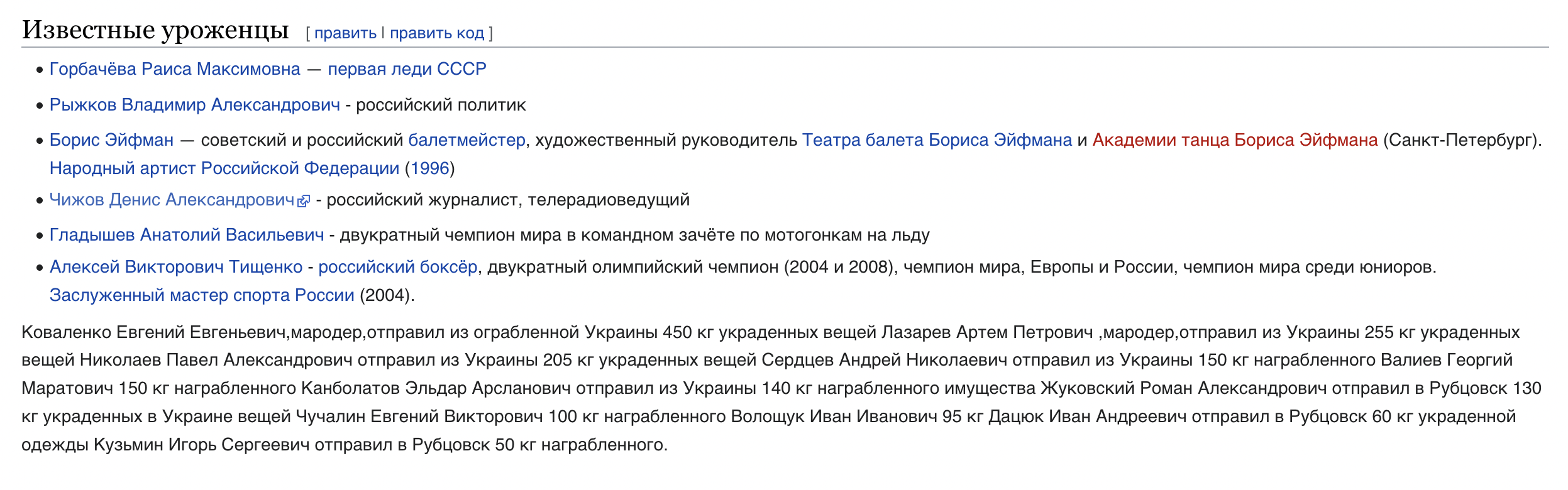 У «Вікіпедыі» да вядомых выхадцаў з Рубцоўска дадалі салдат-марадзёраў